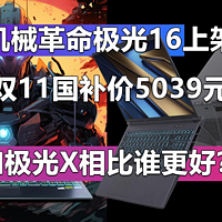 机械革命极光16上架 双11国补价5039元