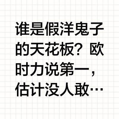 都是什么人在喜爱并消费欧时力这个品牌啊？
