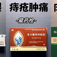 纯干货分享！痔疮膏测评！去痔疮肉球少不了它们