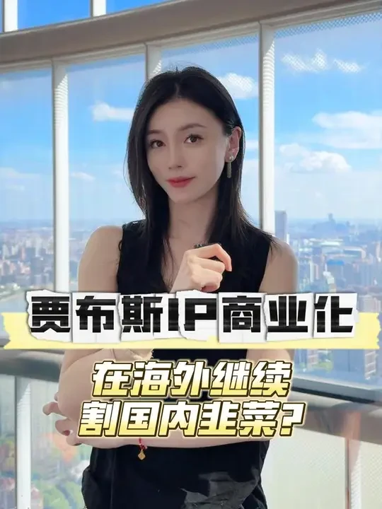 贾布斯IP商业化，韭菜根本割不完？ #投资 #理财 #掘金计划2024 #贾跃亭 #法拉第未来