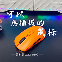 可以热插拔更换微动的鼠标——因科特G23PRO