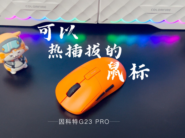 可以热插拔更换微动的鼠标——因科特G23PRO