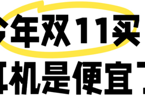 双11全价位HIFI耳机、解码耳放红榜好价汇总