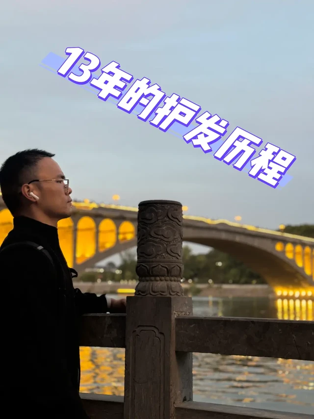 一位脱发13年的发友心酸护发史