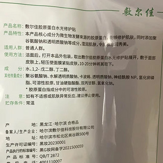 敷尔佳胶原蛋白水光修护面膜