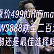 原价499的HiFimanTWS888跌至二百，天鹅还是最佳选择吗？