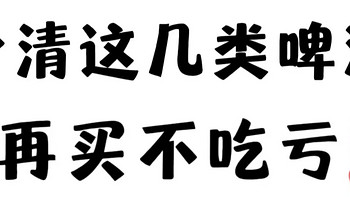 啤酒怎么选？怎么区别各类啤酒？