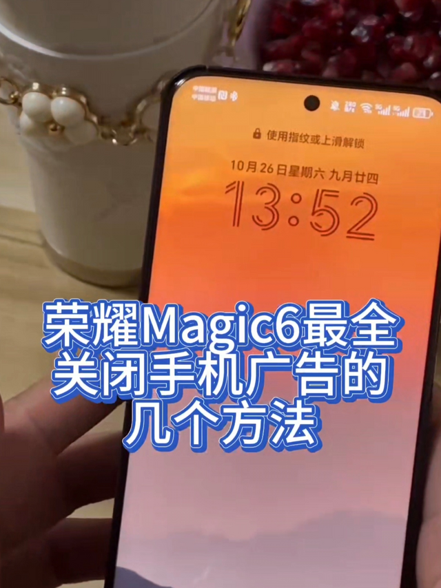 荣耀Magic6最全关闭手机广告的几个方法，你一定得看