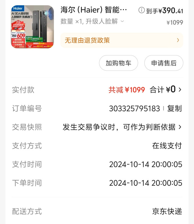 海尔锁具