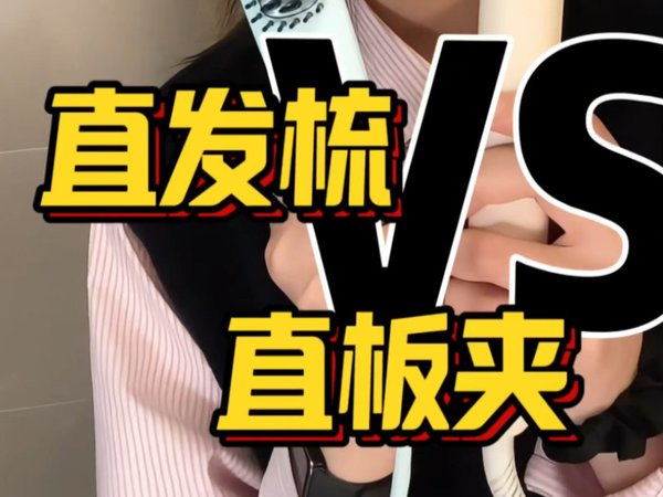 爆肝实测！直发梳 VS 直板夹，谁能称霸发型界？