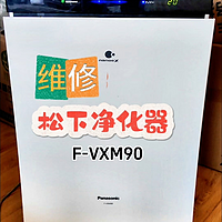 松下f-vxm90空气净化器维修可改220v