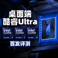 升级！但是牙膏倒吸？intel酷睿Ultra 200S系列首发评测