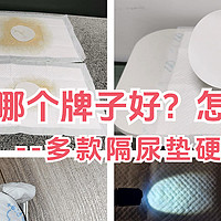 纳尼🤔难道还有人纠结隔尿垫要不要买❓一篇文章教你轻松选到好的隔尿垫