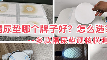 纳尼🤔难道还有人纠结隔尿垫要不要买❓一篇文章教你轻松选到好的隔尿垫