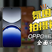 氛围感拍摄神器，OPPO Find X8全面评测