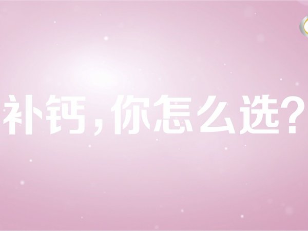  钙尔奇（Caltrate）钙片补钙效果好吗 能长高吗 怎么样