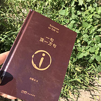 《一句顶一万句》背后的深意