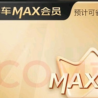 关于198元京东养车MAX会员卡到店120元入手的事