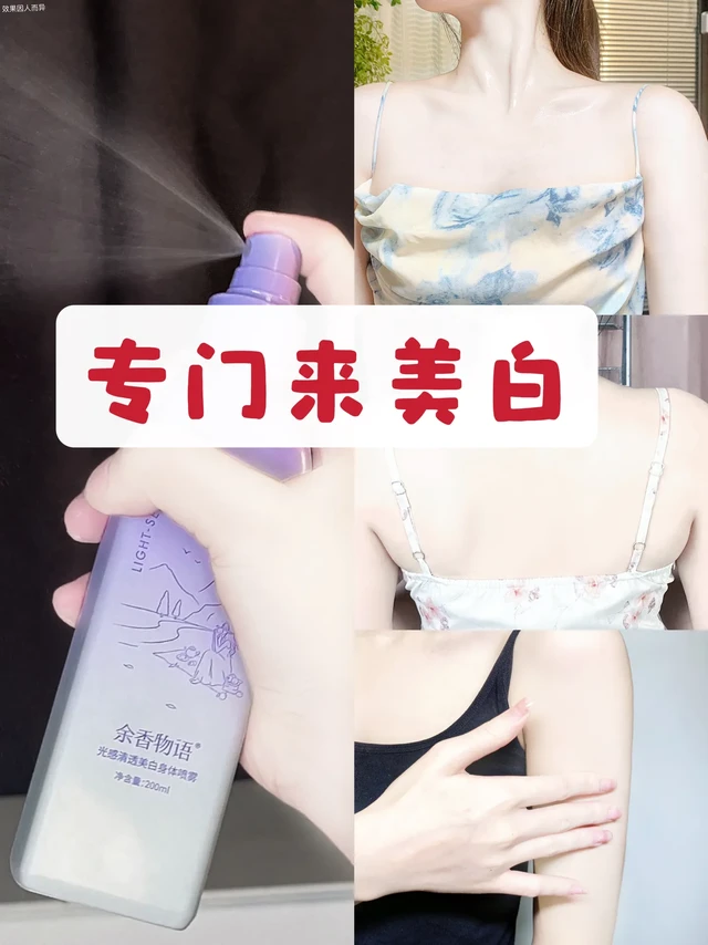 喷完狂白不止三个度！白到被撵着问链接！。黑黄皮姐妹们！ 
是不是夏天晒黑了很多！
本来就觉得自己穿啥都土里土气的 
秋天想着可以把皮肤遮起来！ 
但露出来的皮肤总是暴露了
别急！快试试这个余香物语美白