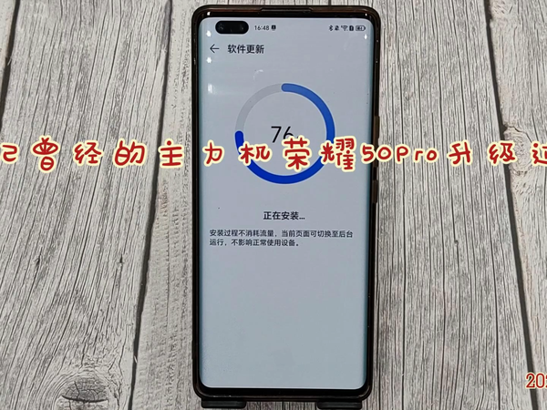实记曾经的主力机荣耀50Pro升级过程