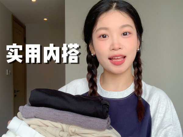 百搭又实用的内搭分享！秋冬外套里面随便穿 包好看的！
