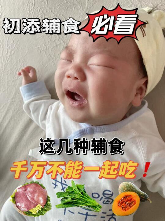 新手爸妈必看👀❗❗宝宝辅食搭配禁忌⚠️⚠️