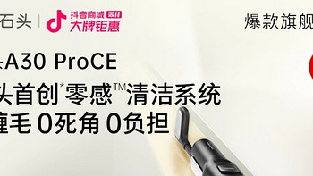 石头a30pro ce