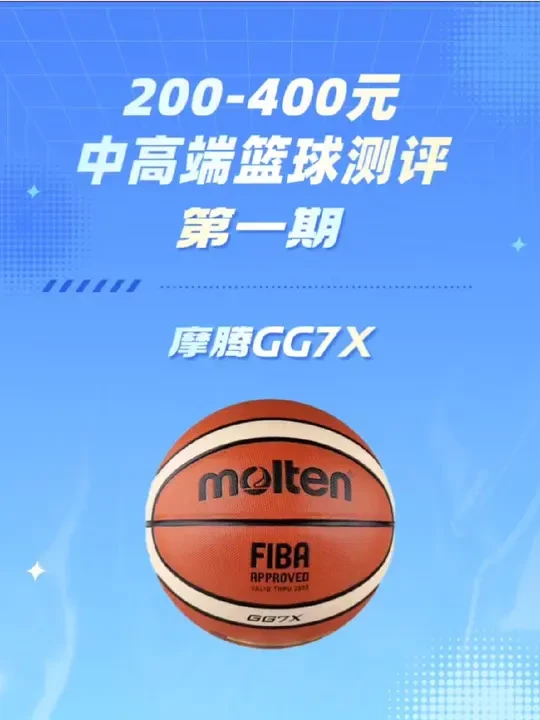摩腾GG7X实战测评，200-400元中高端篮球测评第一期，极具争议的一颗比赛级球款，操控流畅度和回弹都已然登峰造极，在这方面的性能上是T0级别的大魔王，野球场无球敢撄其锋，但手感在同级并不占优势，极
