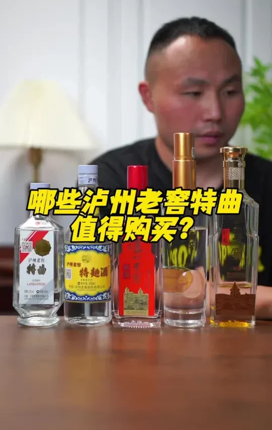 哪些泸州老窖特曲值得购买?#泸州老窖 #白酒推荐 #选酒指南 #中国名酒 #白酒评测 @选酒侠选酒(不讲废话) @选酒侠(选酒指南)