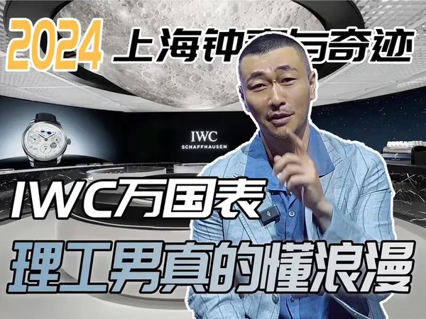 理工男真的懂浪漫！#IWC万国表 #生生动动 #万国波涛菲诺 不会出错的腕表好选择@IWC万国表 #2024钟表与奇迹 #手表