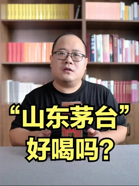 “山东茅台”好喝吗？2016年云门陈酿测评 #辉月有话说 #白酒品评 #白酒测评 #云门陈酿 #老酒