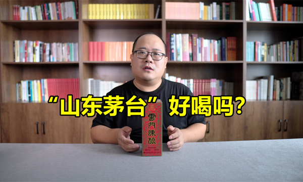 “山东茅台”好喝吗？2016年云门陈酿测评