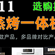 蒸烤一体机超强选购攻略丨超高性价比的蒸烤一体机怎么选？方太、凯度、美的、苏泊尔等 30 款产品大对比