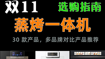 蒸烤一体机超强选购攻略丨超高性价比的蒸烤一体机怎么选？方太、凯度、美的、苏泊尔等 30 款产品大对比