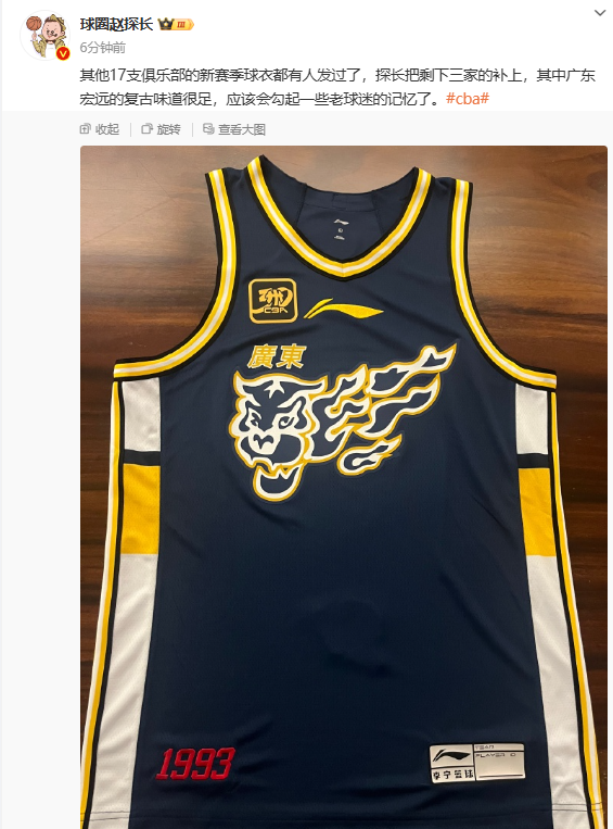 媒体人晒新赛季广东队球衣，浓浓的复古风，彰显宏远男篮深厚底蕴