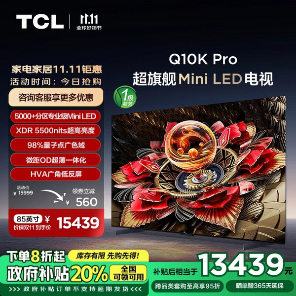 小编精选：TCL 85Q10K Pro Mini LED电视 旗舰级音画，双11高端大屏首选