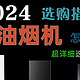 2024年家用油烟机超全选购攻略丨侧吸、顶吸怎么选？方太、老板、美的等高性价家用吸油烟机推荐