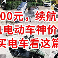 只要1900元，续航100KM，双11电动车神价总汇，双十一买电车不被坑，看这篇就够了