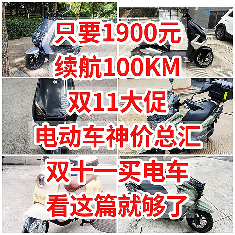 只要1900元，续航100KM，双11电动车神价总汇，双十一买电车不被坑，看这篇就够了