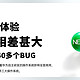 鸿蒙公测体验：与预期相差甚大，四天提交了40多个BUG！