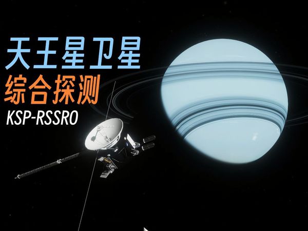 [坎巴拉/RSSRO]引力弹弓探索蔚蓝行星!——天王星卫星探测计划