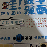 双十一买了《哇！超有趣的数学漫画》