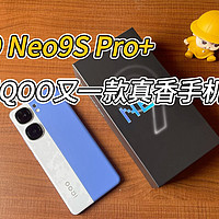 iQOO Neo9S Pro+名字很长，但是同样代表着性能也很强