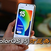 ColorOS 15，才是Find X8真正的杀招！