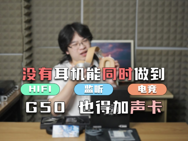 没有头戴能“HiFi”“监听”“电竞”三合一！电竞和监听定位就冲突，还得借助声卡实现！【声音记忆 G50】