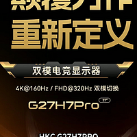 双十一1500+入手HKC G27H7Pro方法，4K双模必冲