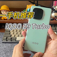 双11手机选购：iQOO Z9 Turbo