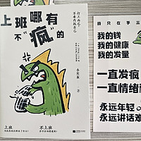 低能量打工人必备补给！一本专门为打工人写的书—《上班哪有不“疯”的》！