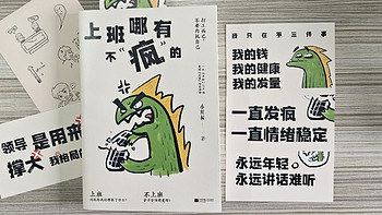 低能量打工人必备补给！一本专门为打工人写的书—《上班哪有不“疯”的》！