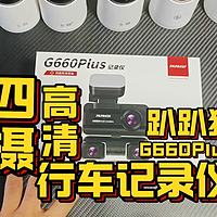 趴趴狗G660Plus行车记录仪实测